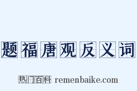 题福唐观反义词是什么意思的图片